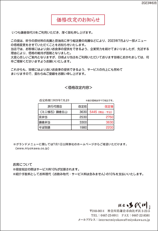 価格改定のお知らせ（令和5年7月より） 