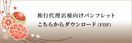 旅行代理店様向けパンフレットこちらからダウンロード（PDF）