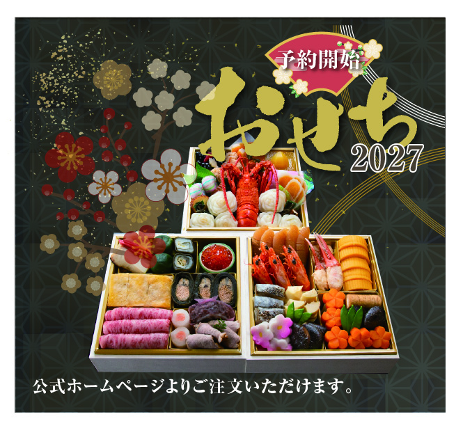 2026-2027おせち料理予約
